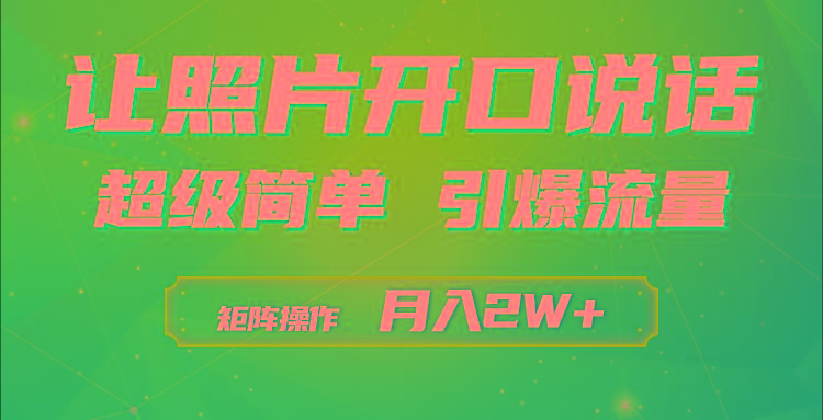 (9553期)利用AI工具制作小和尚照片说话视频，引爆流量，矩阵操作月入2W+-悟空云赚AI