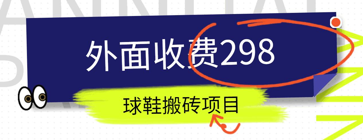 外面收费298的得物球鞋搬砖项目详细拆解教程-悟空云赚AI