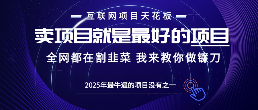 2025年普通人如何通过“知识付费”卖项目年入“百万”镰刀训练营超级IP…-悟空云赚AI