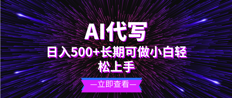 AI代写，日入500+ 小白可做 长期项目-悟空云赚AI