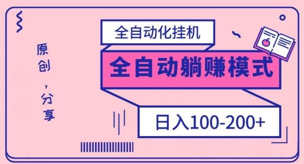 电脑手机通用挂机，全自动化挂机，日稳定100-200【完全解封双手-超级给力】-悟空云赚AI