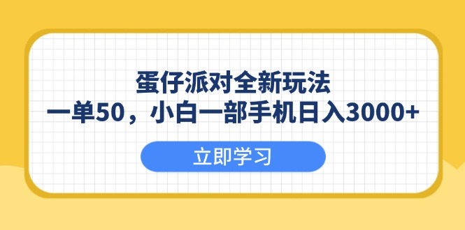 蛋仔派对全新玩法，一单50，小白一部手机日入3000+-悟空云赚AI