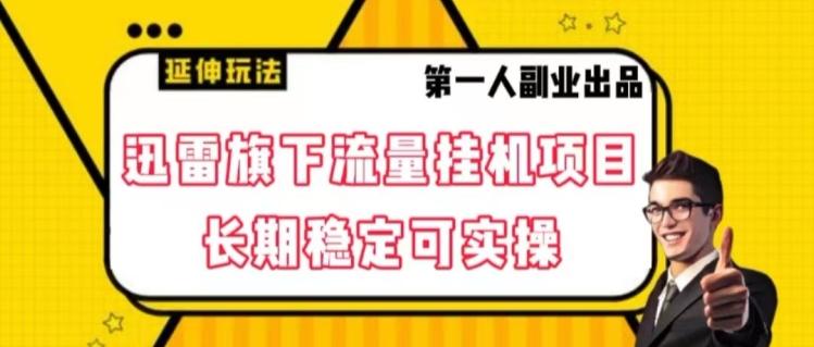 迅雷旗下流量挂机项目，长期稳定可实操【揭秘】-悟空云赚AI
