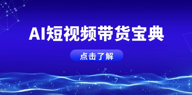 AI短视频带货宝典，智能生成话术，矩阵账号运营思路全解析！-悟空云赚AI