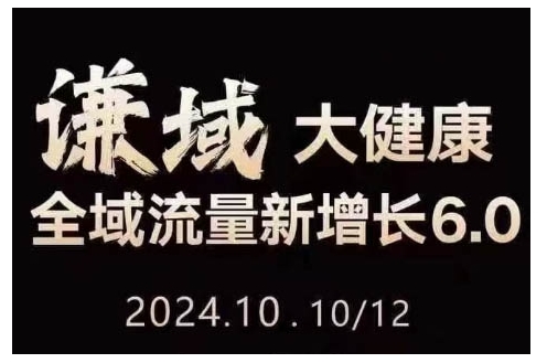 大健康全域流量新增长6.0，公域+私域，直播+短视频，从定位到变现的实操终点站-悟空云赚AI
