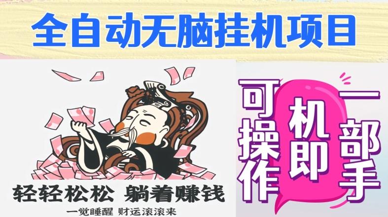 全自动无脑挂机项目，单机一天能跑100+，一部手机即可操作-悟空云赚AI