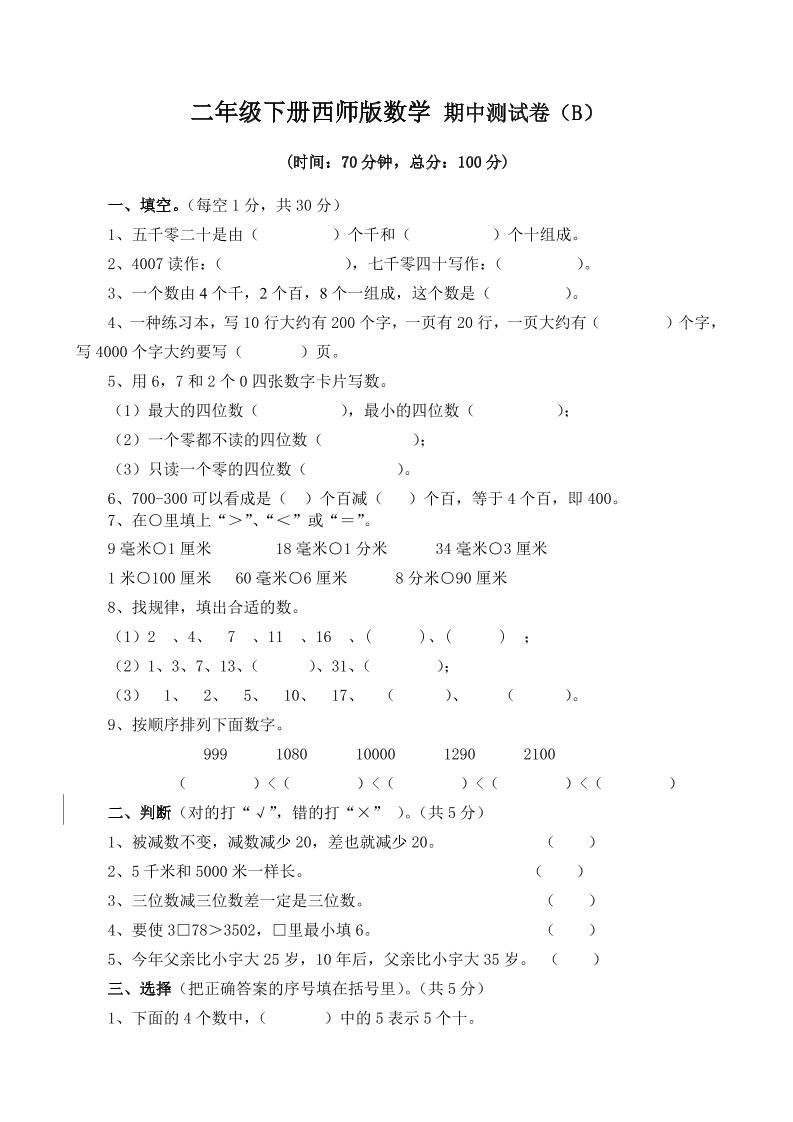 二下西师版数学期中考试试卷-4-悟空云赚AI