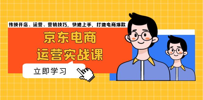 京东电商运营实战课，传授开店、运营、营销技巧，快速上手，打造电商爆款-悟空云赚AI