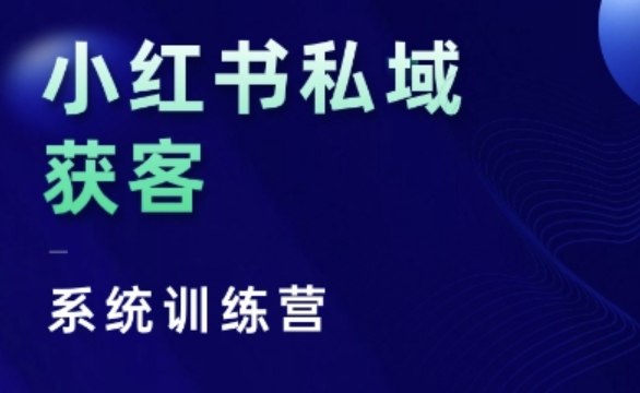 小红书私域获客系统训练营，只讲干货、讲人性、将底层逻辑，维度没有废话-悟空云赚AI