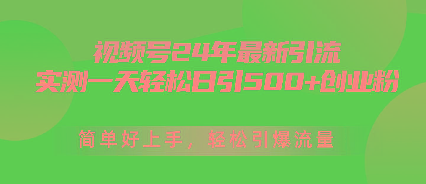 视频号24年最新引流，一天轻松日引500+创业粉，简单好上手，轻松引爆流量-悟空云赚AI
