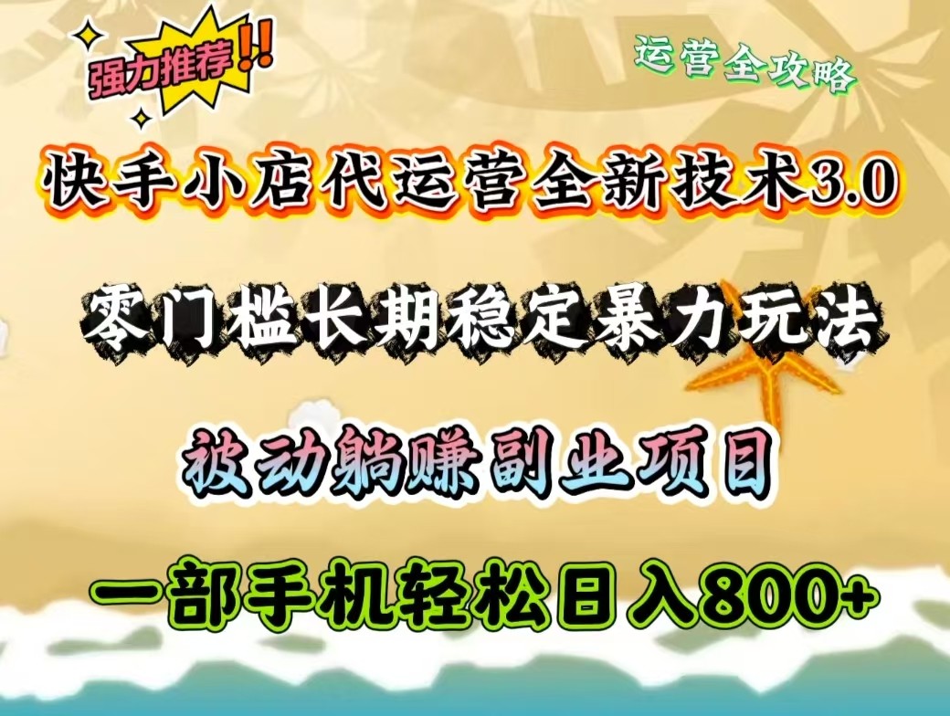 快手小店代运营全新技术3.0，零门槛长期稳定暴力玩法，被动躺赚一部手机轻松日入800+-悟空云赚AI