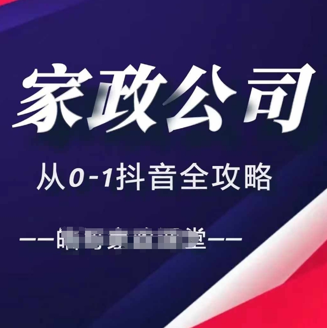 家政公司从0-1抖音全攻略，教你从短视频+直播全方位进行抖音引流-悟空云赚AI