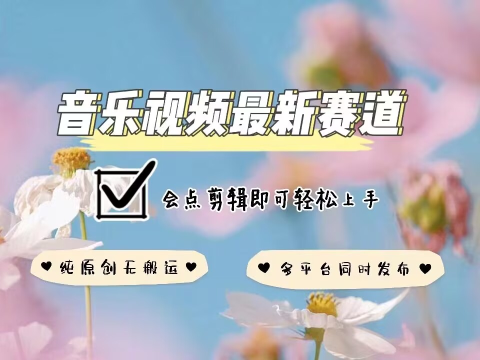 音乐视频赛道最新玩法，纯原创不违规，可所有平台同时发布，会点剪辑即可轻松拿捏-悟空云赚AI