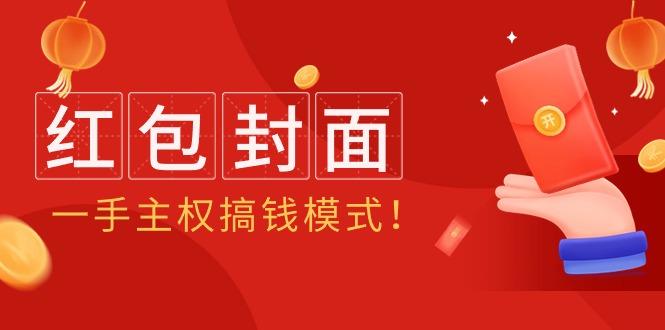 (9370期)2024年某收费教程：红包封面项目，一手主权搞钱模式！-悟空云赚AI
