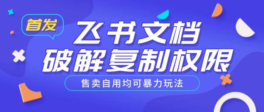 首发飞书文档破解复制权限，售卖自用均可暴力玩法-悟空云赚AI