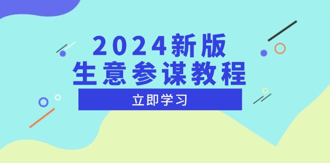 2024新版 生意参谋教程，洞悉市场商机与竞品数据, 精准制定运营策略-悟空云赚AI