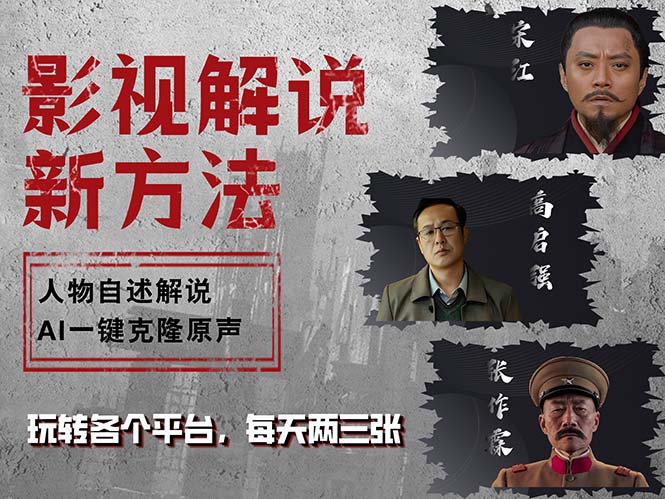 最新影视解说玩法，影视剧人物自述，AI一键克隆生成，无需写文案 各个…-悟空云赚AI