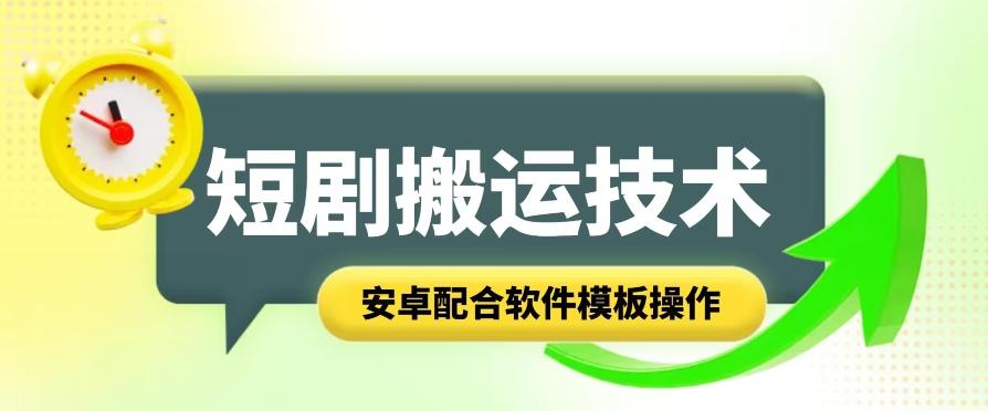 短剧智能叠加搬运技术，安卓配合软件模板操作-悟空云赚AI