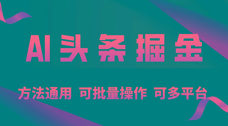 利用AI工具，每天10分钟，享受今日头条单账号的稳定每天几百收益，可批…-悟空云赚AI