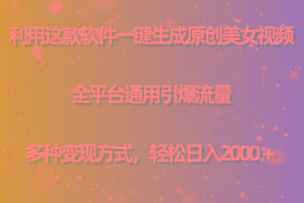 用这款软件一键生成原创美女视频 全平台通用引爆流量 多种变现 日入2000＋-悟空云赚AI
