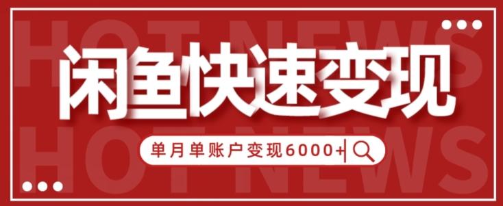 【新手项目】小白快速在闲鱼单月单账号变现6000+的秘密-悟空云赚AI