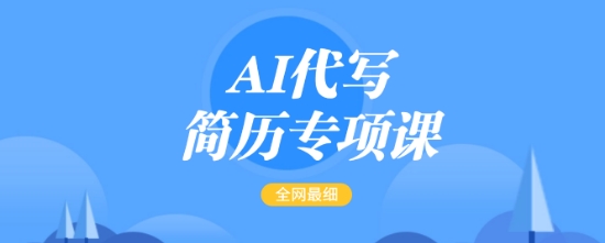 AI代写简历专项课，全网最全面的最简单的简历修改教程，一单15-50元，首月盈利5000+-悟空云赚AI