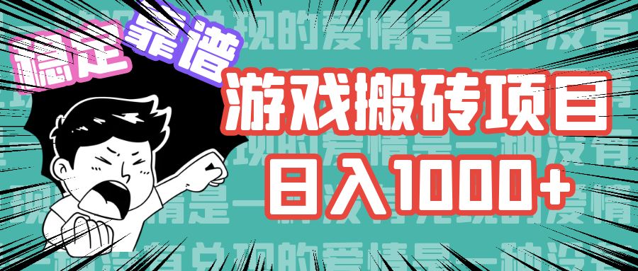 游戏自动搬砖项目，日入1000+ 可多号操作-悟空云赚AI