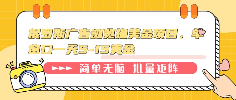 俄罗斯广告浏览撸美金项目，单窗口一天5-15美金-悟空云赚AI
