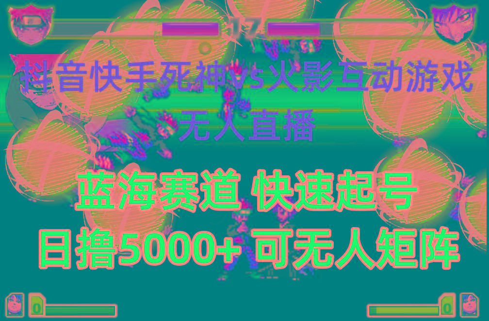 (10073期)抖音快手火影忍者互动无人直播 蓝海赛道快速起号 日入5000+教程+软件+素材-悟空云赚AI