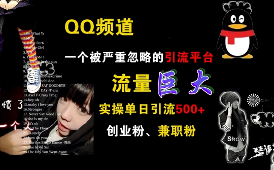 QQ频道，一个被严重忽略的引流平台，流量巨大 实操单日引流500+创业粉兼职粉【揭秘】-悟空云赚AI