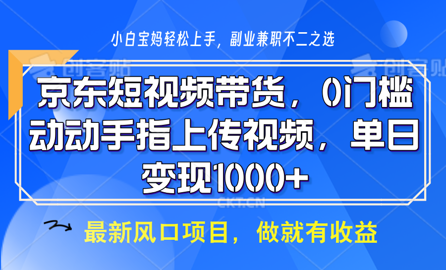 京东短视频带货，操作简单，可矩阵操作，动动手指上传视频，轻松日入1000+-悟空云赚AI