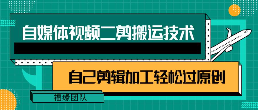 详细教你自媒体视频二剪搬运技术，自己加工轻松过原创【视频教程】-悟空云赚AI