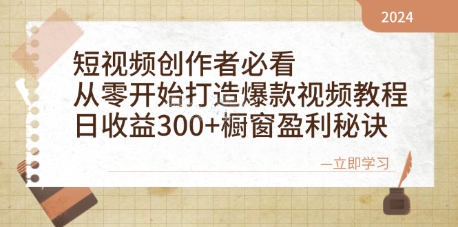 短视频创作者必看：从零开始打造爆款视频教程，日收益300+橱窗盈利秘诀-悟空云赚AI