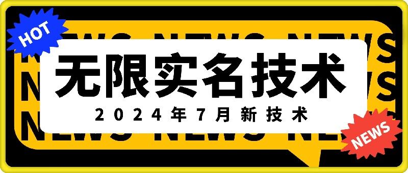 无限实名技术(2024年7月新技术)，最新技术最新口子，外面收费888-3688的技术-悟空云赚AI