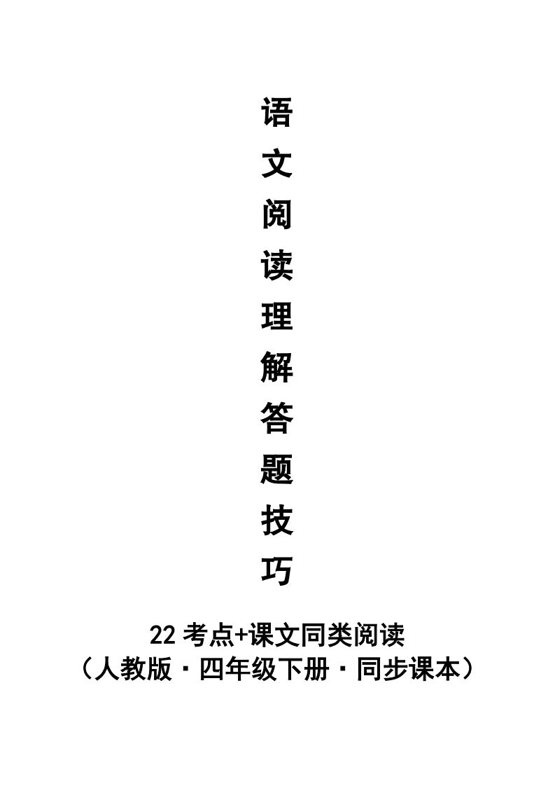 【阅读理解与答题技巧（22考点+课文同类阅读）】四下语文-悟空云赚AI