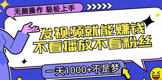 无脑操作，只要发视频就能赚钱？不看播放不看粉丝，小白轻松上手，一天…-悟空云赚AI