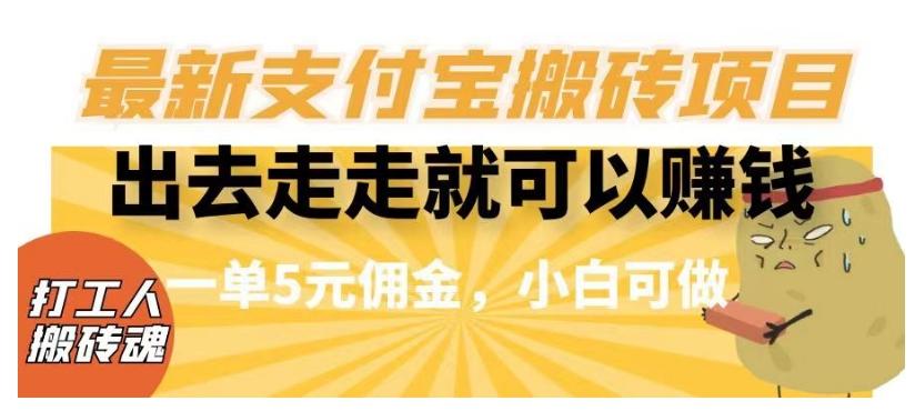 闲得无聊出去走走就可以赚钱，最新支付宝搬砖项目，一单5元佣金，小白可做【揭秘】-悟空云赚AI