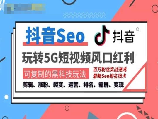 抖音SEO引流培训课程-抓住抖音风口，实现搜索排名，获取精准流量，快速成交变现-悟空云赚AI