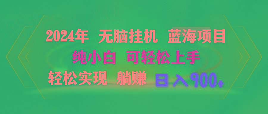 2024年无脑挂机蓝海项目 纯小白可轻松上手 轻松实现躺赚日入900+-悟空云赚AI