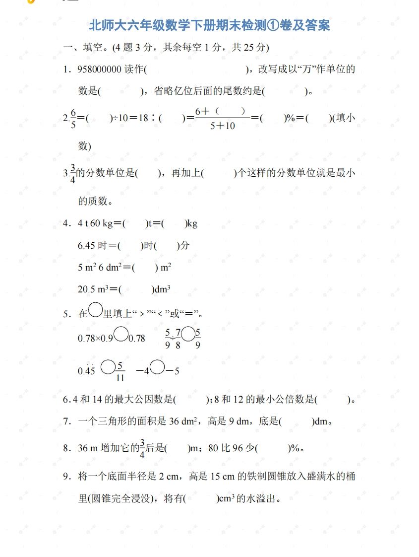 北师大六年级数学下册期末检测①卷及答案-悟空云赚AI