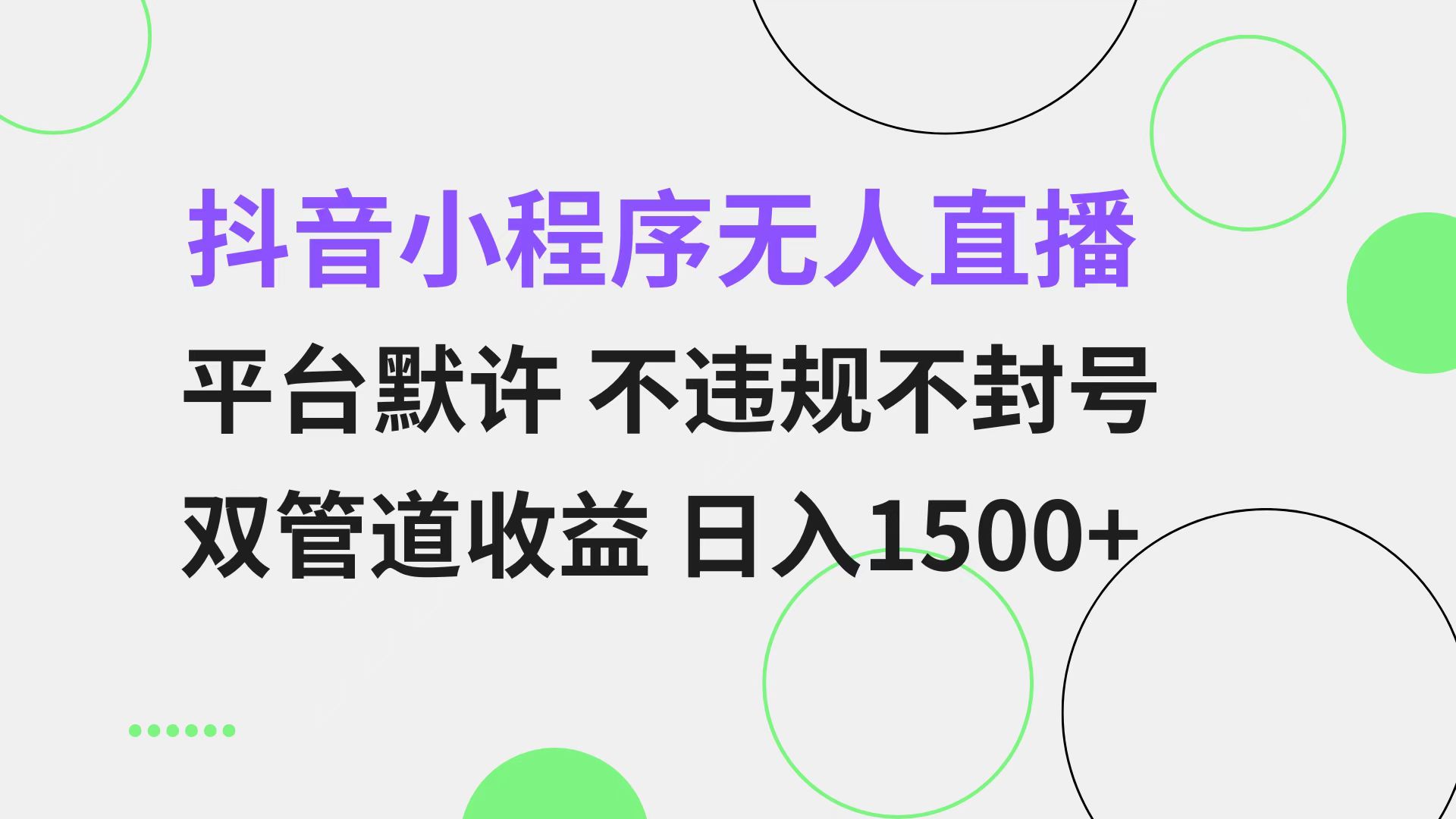 抖音小程序无人直播 平台默许 不违规不封号 双管道收益 日入1500+ 小白…-悟空云赚AI