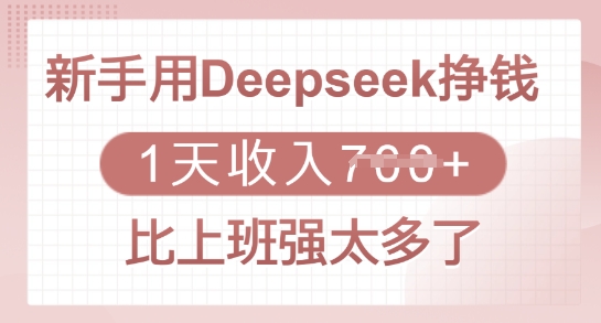 新手用Deepseek挣钱，1天收入多张，比上班强太多了-悟空云赚AI