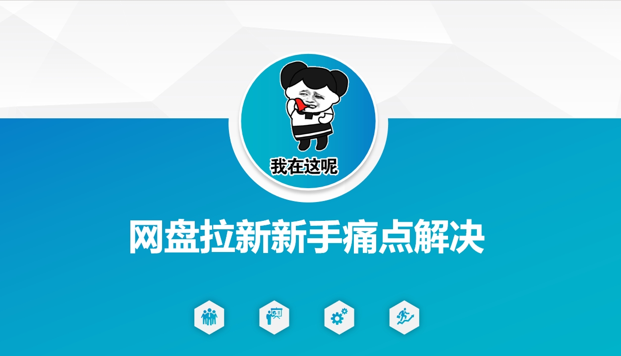网盘拉新新手痛点解决，网盘引流+变现优化方案-悟空云赚AI