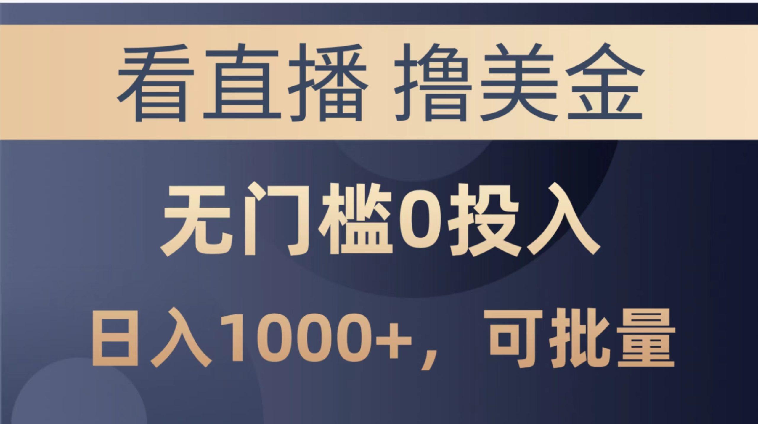 最新看直播撸美金项目，无门槛0投入，单日可达1000+，可批量复制-悟空云赚AI
