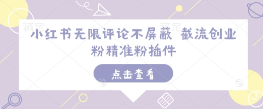 小红书无限评论不屏蔽 截流创业粉精准粉插件-悟空云赚AI
