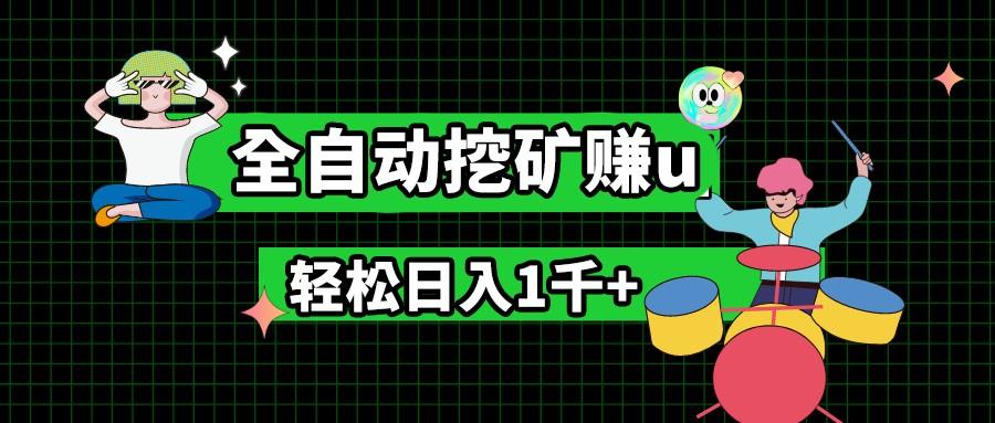 最新挂机项目，全自动挖矿赚u，小白宝妈无脑操作，轻松日入1千+-悟空云赚AI