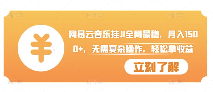 网易云音乐挂JI全网最稳，月入1500+，无需复杂操作，轻松拿收益【揭秘】-悟空云赚AI