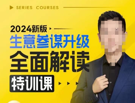 2024新版生意参谋升级全面解读特训课，新版策略方法揭秘，后台深度解读新版生意参谋-悟空云赚AI