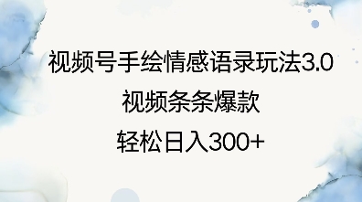 视频号手绘情感语录玩法3.0，视频条条爆款，轻松日入3张-悟空云赚AI