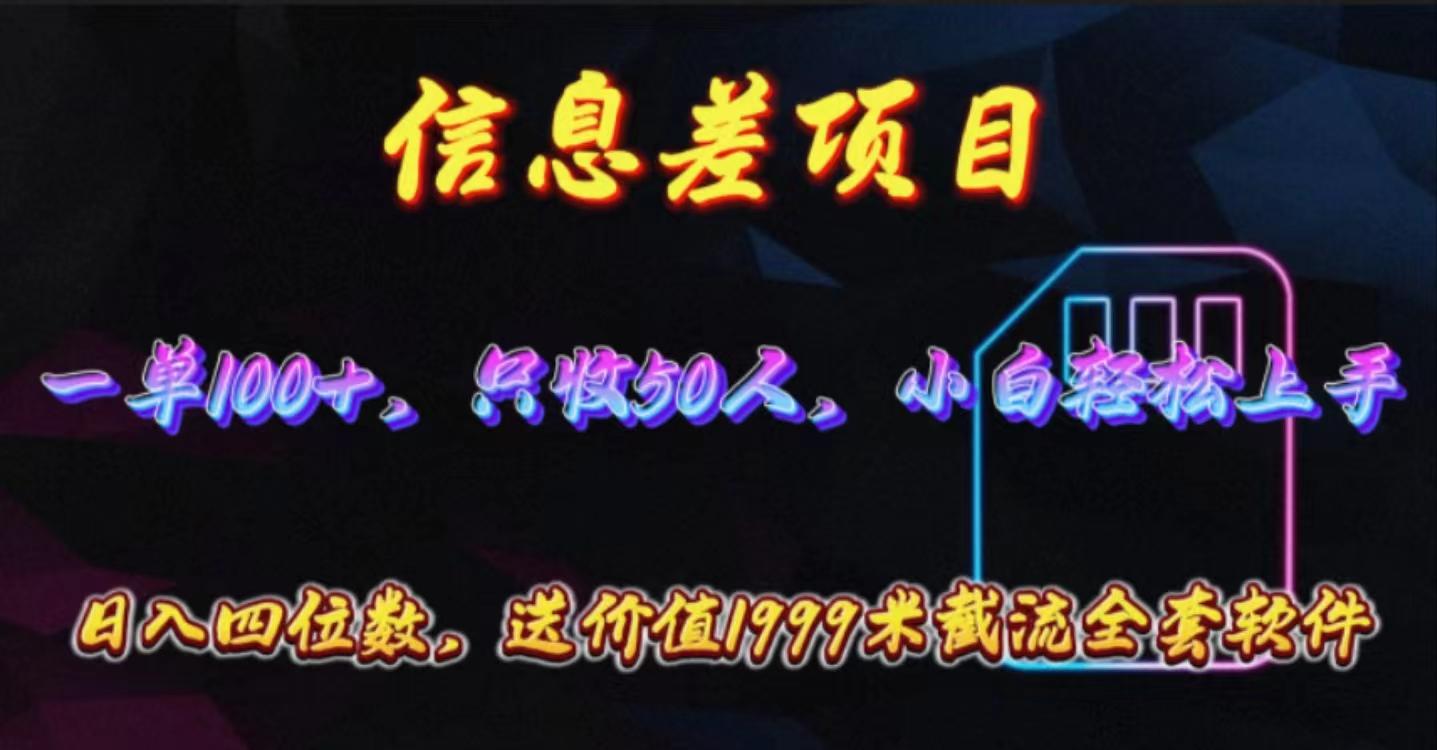 信息差项目，零门槛手机卡推广，一单100+，送价值1999元全套截流软件-悟空云赚AI